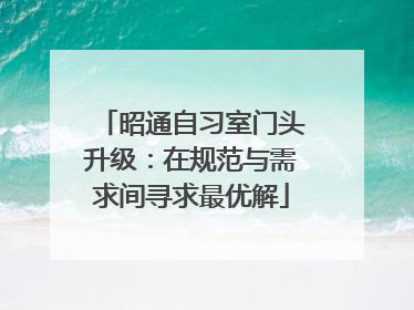 昭通自习室门头升级：在规范与需求间寻求最优解